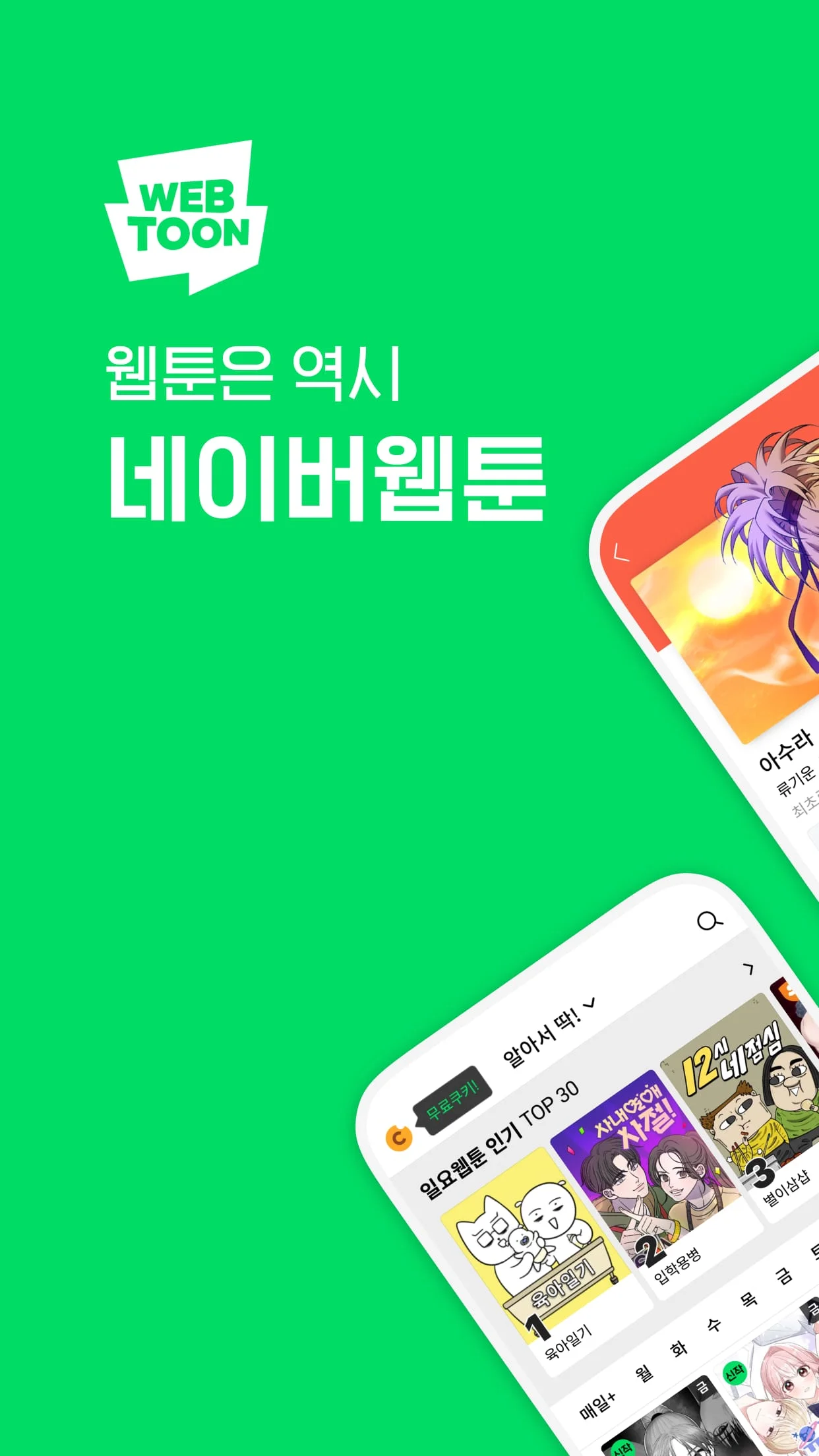 네이버 웹툰 - Naver Webtoon Screenshot 1